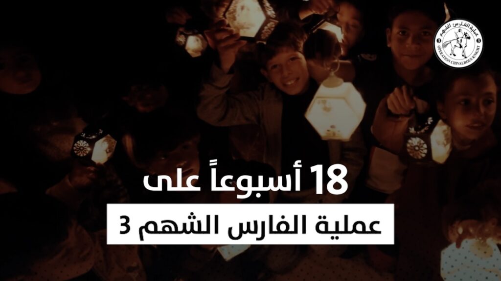 للأسبوع الثامن عشر على التوالي.. عملية الفارس الشهم 3 تواصل تقديم المساعدات لإغاثة سكان قطاع غزة