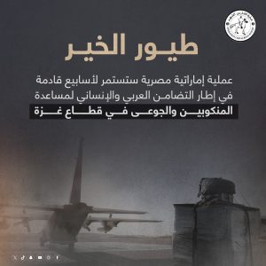 دعمًا لعملية الفارس الشهم 3 … الإمارات ومصر تبدآن عملية "طيور الخير" لإسقاط المساعدات الإنسانية في شمال غزة