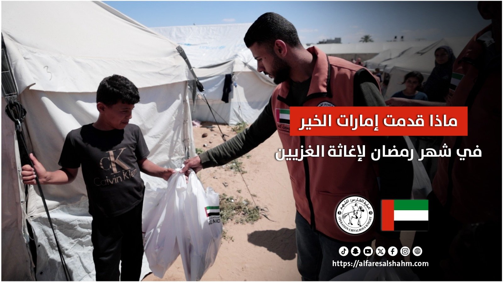 عملية الفارس الشهم 3 تساند النازحين وتقدم المساعدات الإنسانية والإغاثية خلال شهر رمضان المبارك