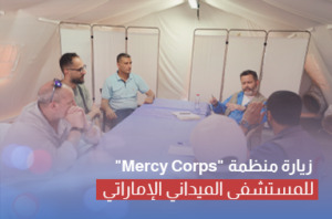 زيارة منظمة "Mercy Corps" للمستشفى الميداني الإماراتي في قطاع غزة