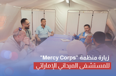 زيارة منظمة “Mercy Corps” للمستشفى الميداني الإماراتي في قطاع غزة