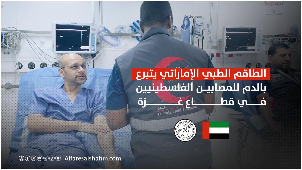 الطاقم الطبي في المستشفى الميداني الإماراتي يَتبرع بالدم للمصابين الفلسطينيين