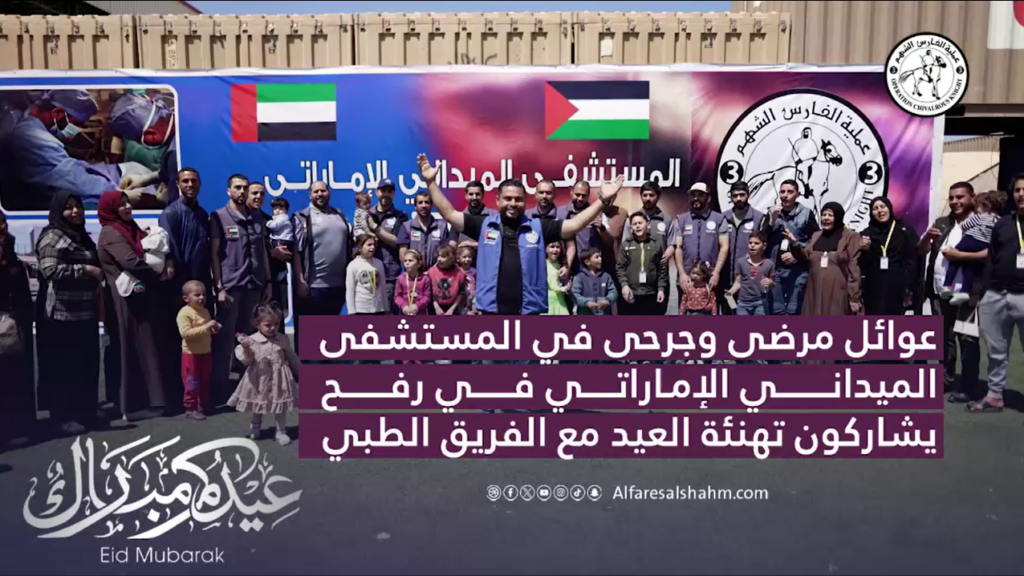 مرضى وجرحى غزة يهنئون الفريق الطبي بالمستشفى الميداني الإماراتي بعيد الفطر ويشكرون جهودهم