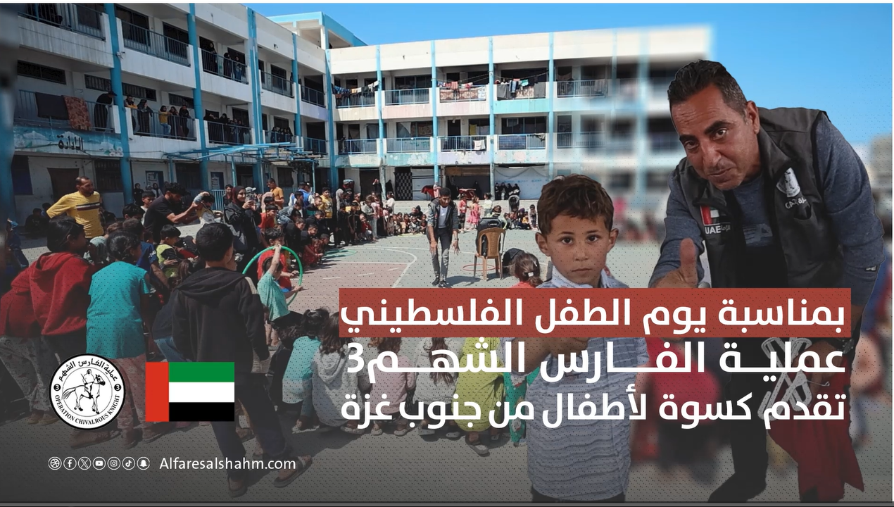 في يوم الطفل الفلسطيني.. عملية الفارس الشهم 3 توزع كسوة ملابس على أطفال نازحين في قطاع غزة