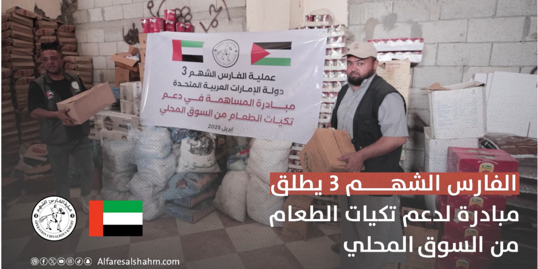 الفارس الشهم 3 تتجه إلى السوق المحلي لدعم تكيات الطعام مستهدفةً مخيمات الإيواء لمواجهة خطر المجاعة