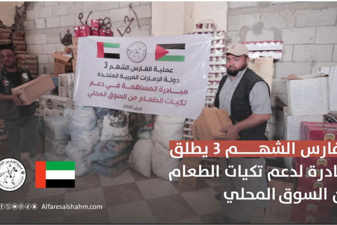 الفارس الشهم 3 تتجه إلى السوق المحلي لدعم تكيات الطعام مستهدفةً مخيمات الإيواء لمواجهة خطر المجاعة