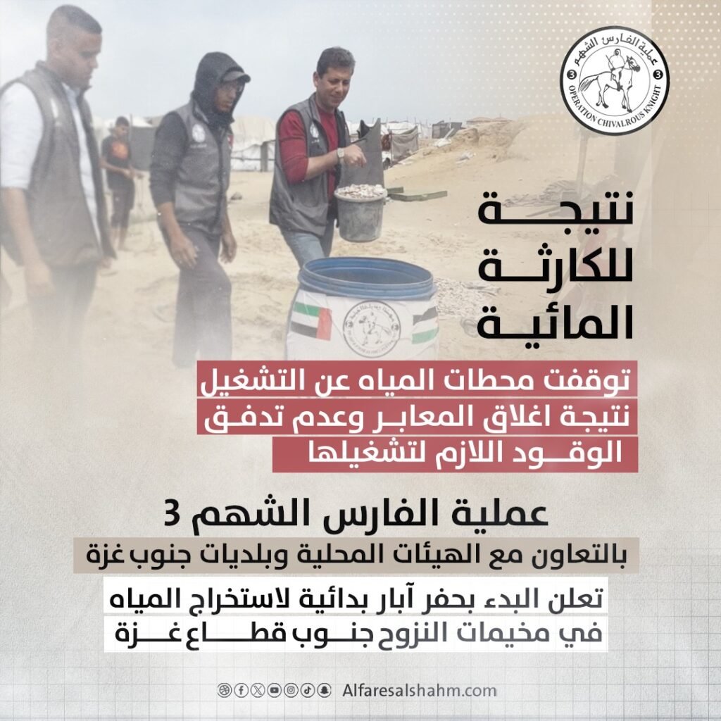 عملية "الفارس الشهم 3" تطلق مشروع حفر آبار مياه