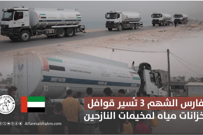 بعد تفاقم الأزمة الإنسانية… عملية الفارس الشهم 3 تُسير قوافل وخزانات مياه لمخيمات النازحين في قطاع غزة
