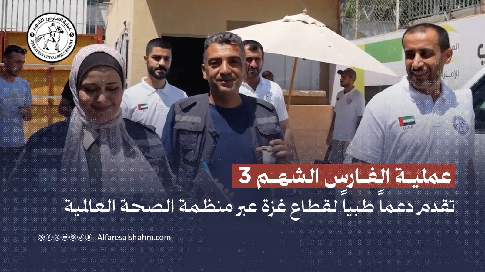 عملية “الفارس الشهم 3” الاماراتية تقدم دعماً طبياً جديداً لقطاع غزة عبر منظمة الصحة العالمية