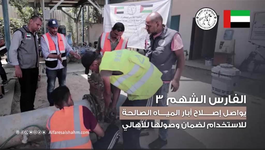 الإمارات تواصل صيانة آبار المياه في غزة