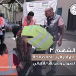 الإمارات تواصل صيانة آبار المياه في غزة