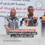 عملية “الفارس الشهم 3” تُعلن تنفيذ أكبر مشروع لإمداد المياه المحلاة من مصر إلى جنوب قطاع غزة
