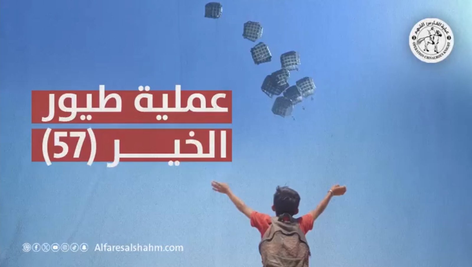 الإمارات تواصل إسقاط المساعدات وتُدخل 58 شاحنة لدعم غزة ضمن عملية “الفارس الشهم 3”