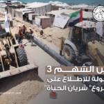مشروع “شريان الحياة” لإمداد جنوب غزة بالمياه