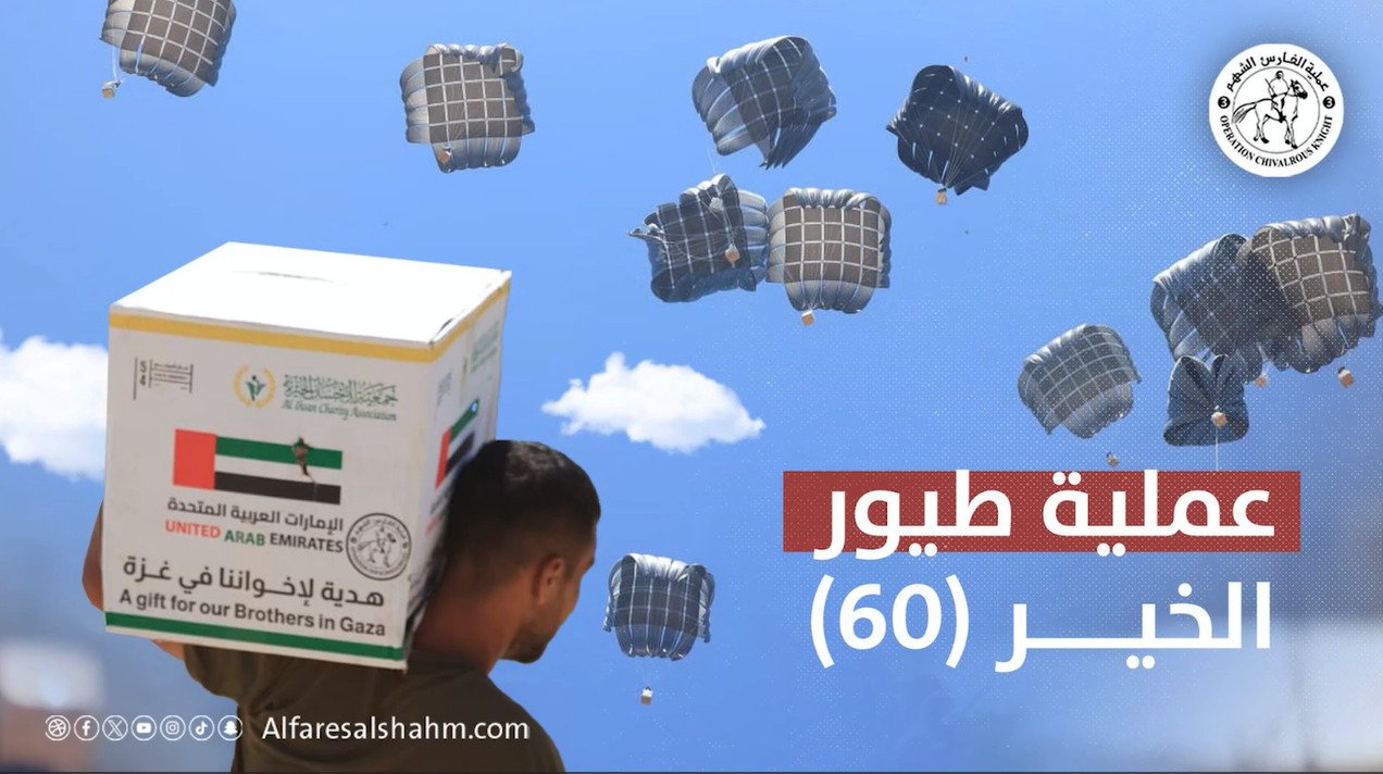 الإمارات تنفذ الإسقاط الجوي الـ60 ضمن عملية طيور الخير وتُدخل 22 شاحنة مساعدات طبية إلى غزة