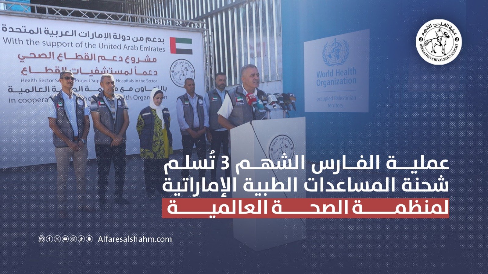 عملية الفارس الشهم 3 تُسلم شحنة المساعدات الطبية الإماراتية لمنظمة الصحة العالمية في غزة