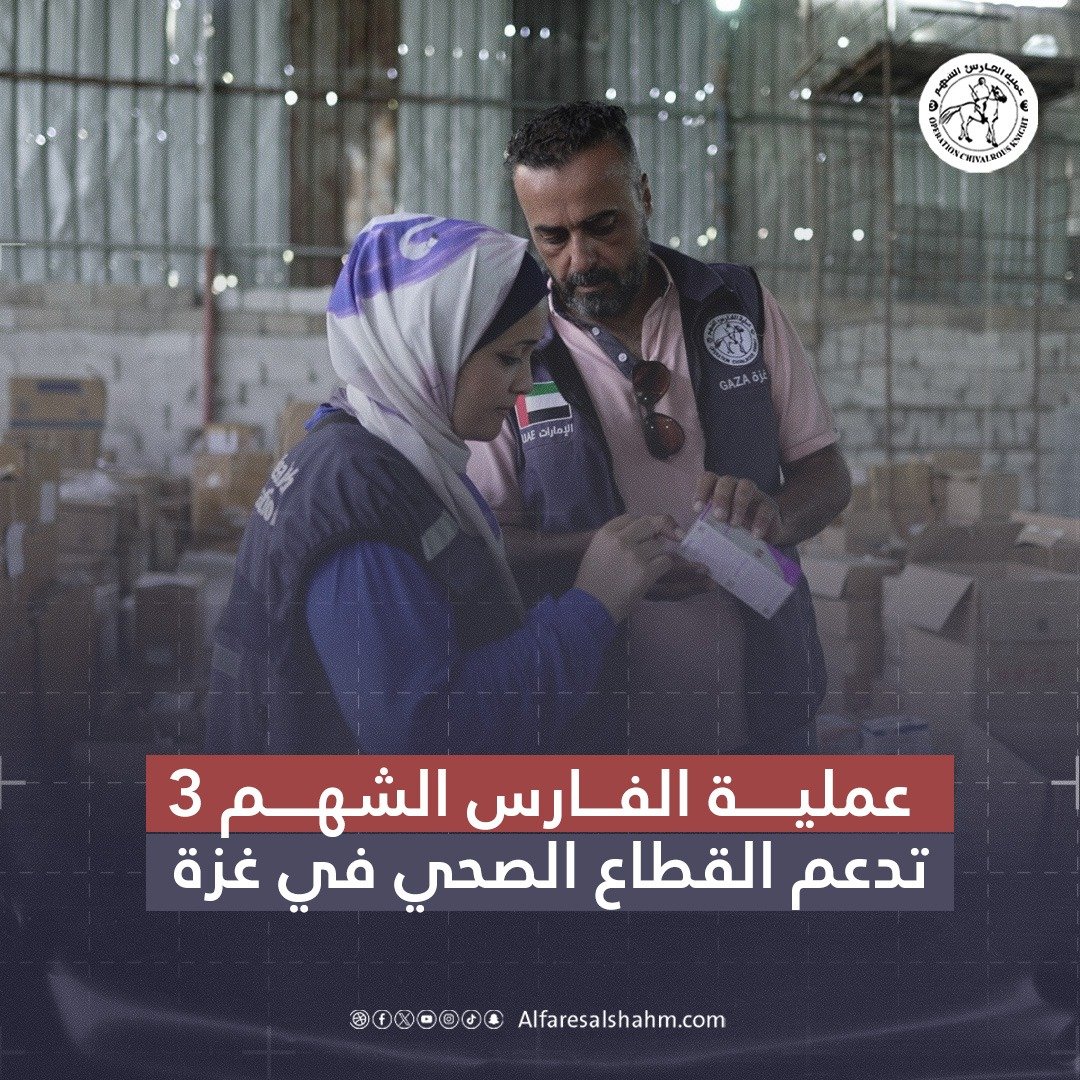 عملية الفارس الشهم 3 تدعم القطاع الصحي في غزة