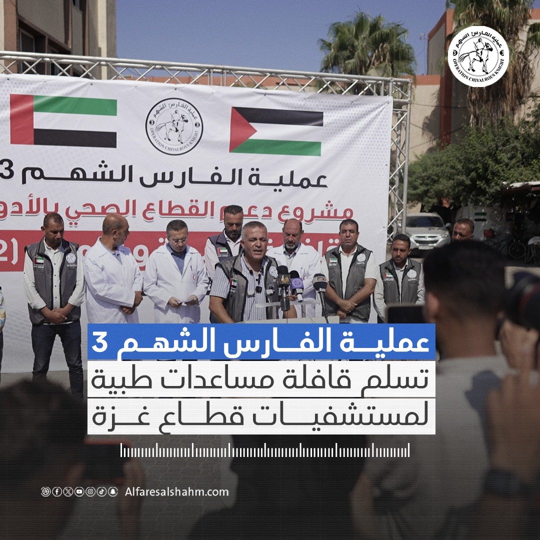 عملية الفارس الشهم 3 تُقدّم قافلة “الحياة والأمل (2)” لدعم مستشفيات غزة