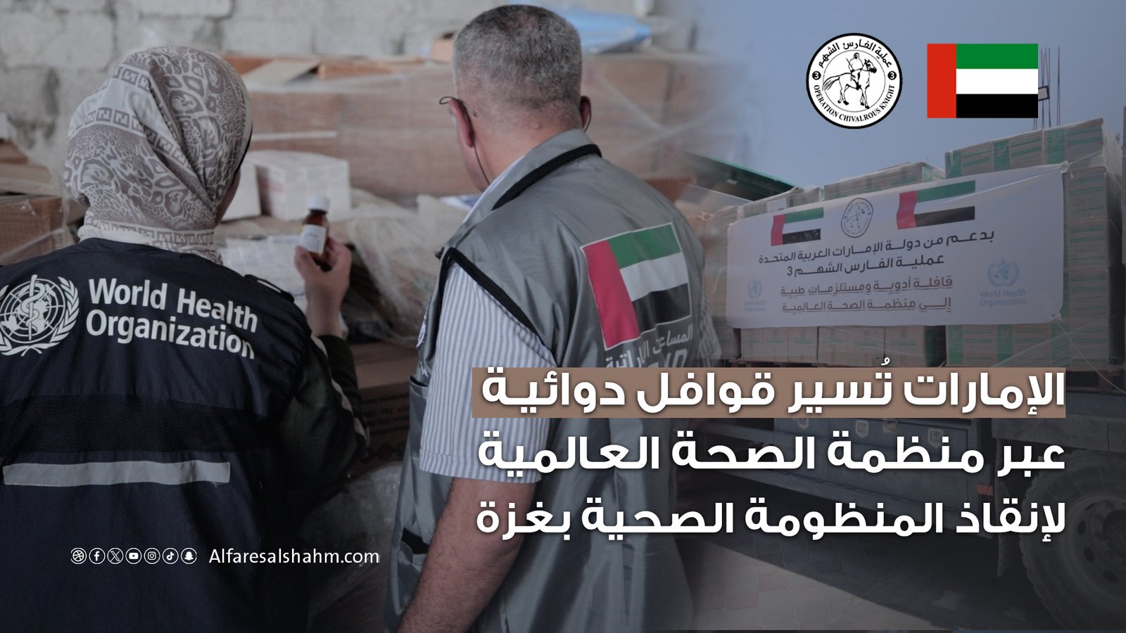 ضمن عملية الفارس الشهم 3… وصول شحنة مساعدات طبية إماراتية إلى قطاع غزة للتخفيف من حدة الأزمة الصحية المتفاقمة