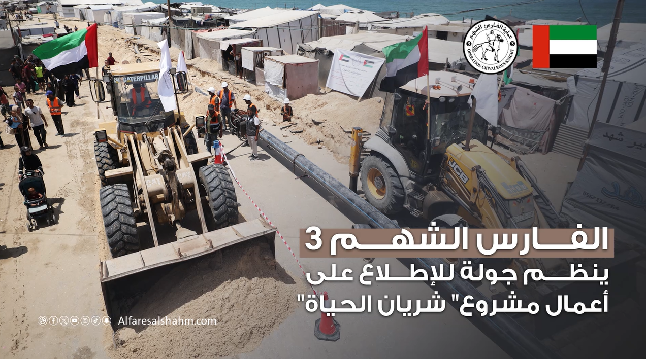ضمن عملية “الفارس الشهم 3”.. الإمارات تنظم جولة تفقدية لمتابعة تنفيذ مشروع “شريان الحياة” لإمداد جنوب غزة بالمياه