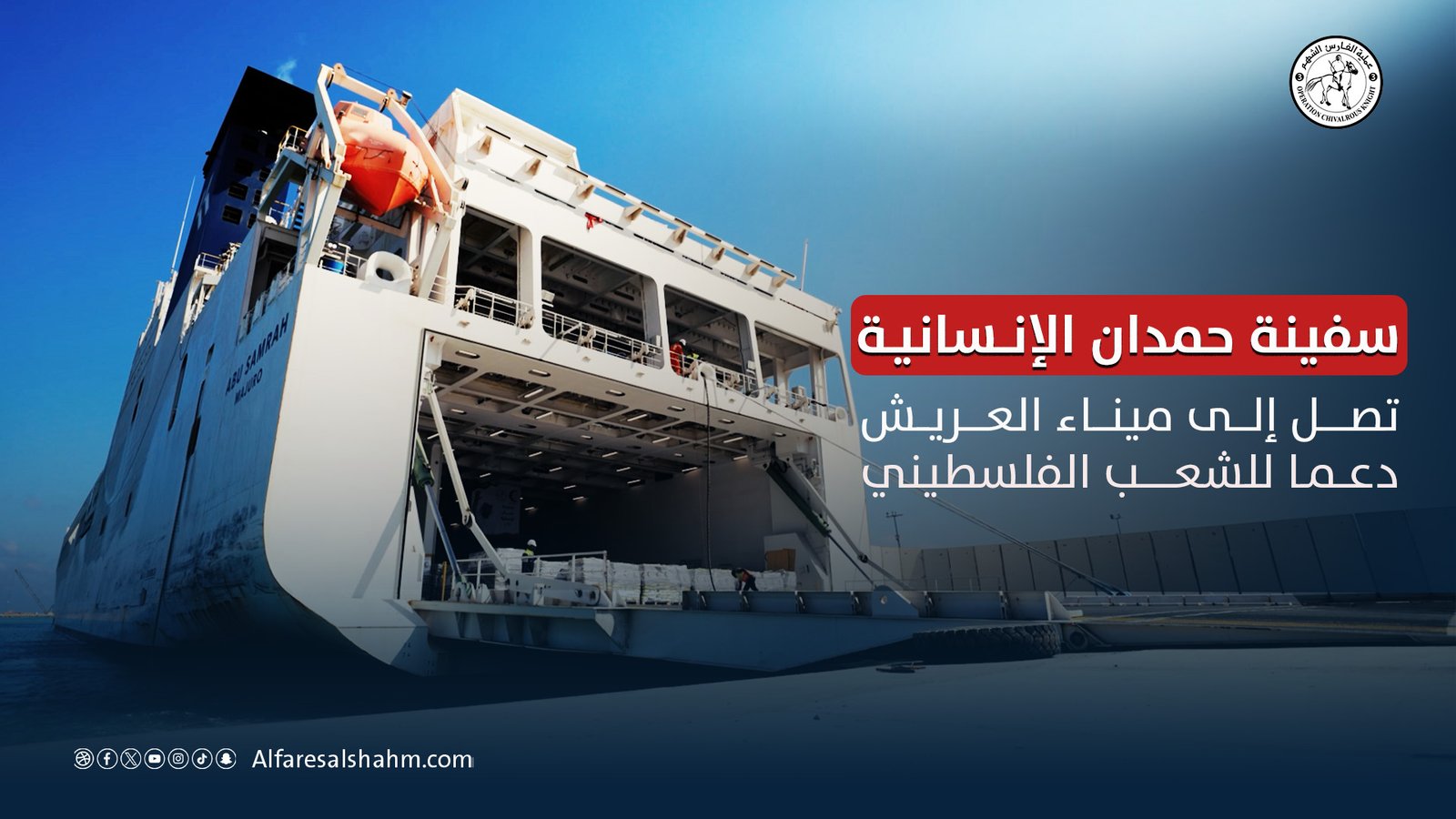 سفينة حمدان الإنسانية تصل إلى ميناء العريش دعما للشعب الفلسطيني