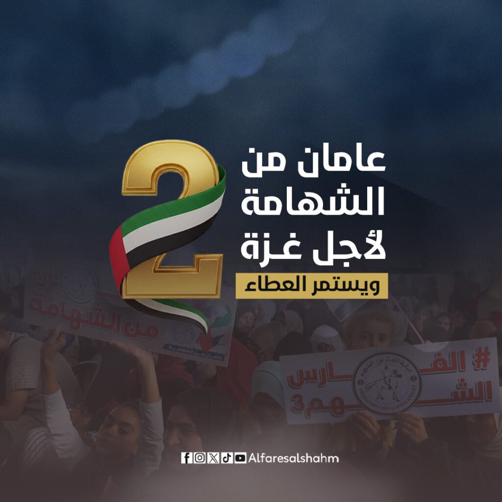 عامان من الشهامة لأجل غزة