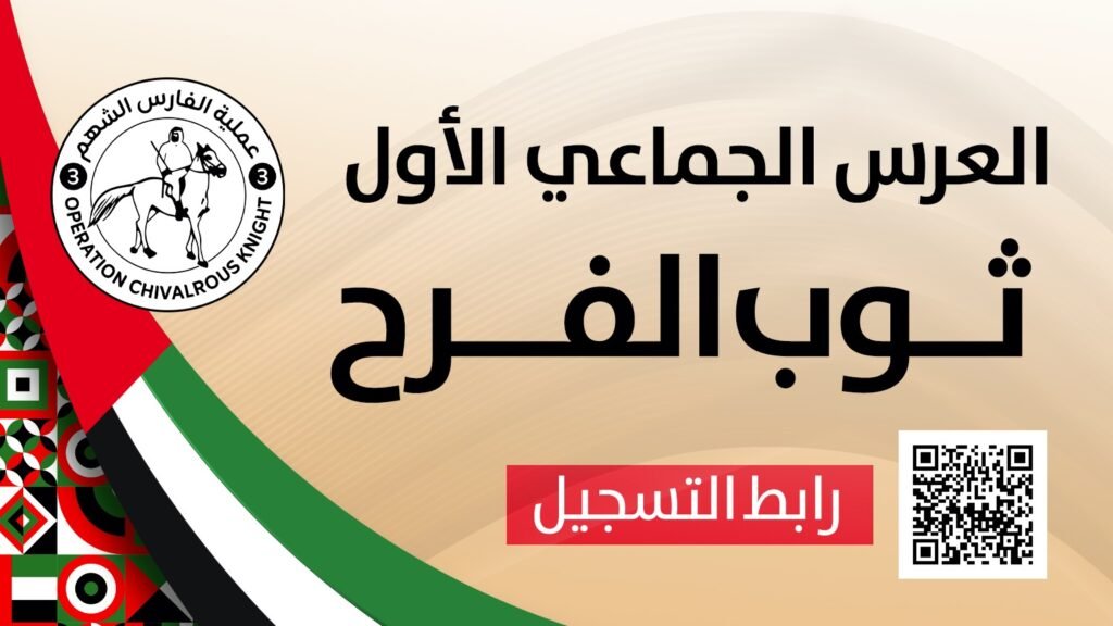 عملية الفارس الشهم 3، عيد الاتحاد الإماراتي، مشروع زواج جماعي، غزة، دعم الشباب، مساعدات إنسانية، رابط التسجيل،