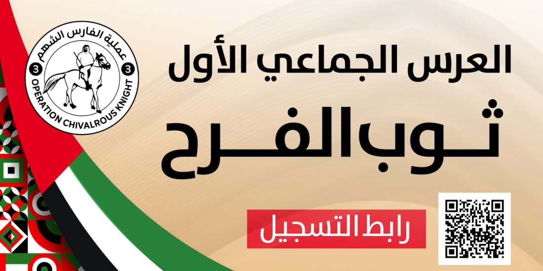 بمناسبة عيد الاتحاد الإماراتي … (الفارس الشهم 3) تُعلن عن مشروع زواج جماعي في قطاع غزة