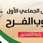 عملية الفارس الشهم 3، عيد الاتحاد الإماراتي، مشروع زواج جماعي، غزة، دعم الشباب، مساعدات إنسانية، رابط التسجيل،