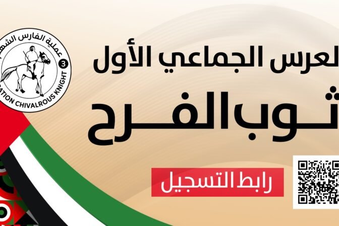 بمناسبة عيد الاتحاد الإماراتي … (الفارس الشهم 3) تُعلن عن مشروع زواج جماعي في قطاع غزة