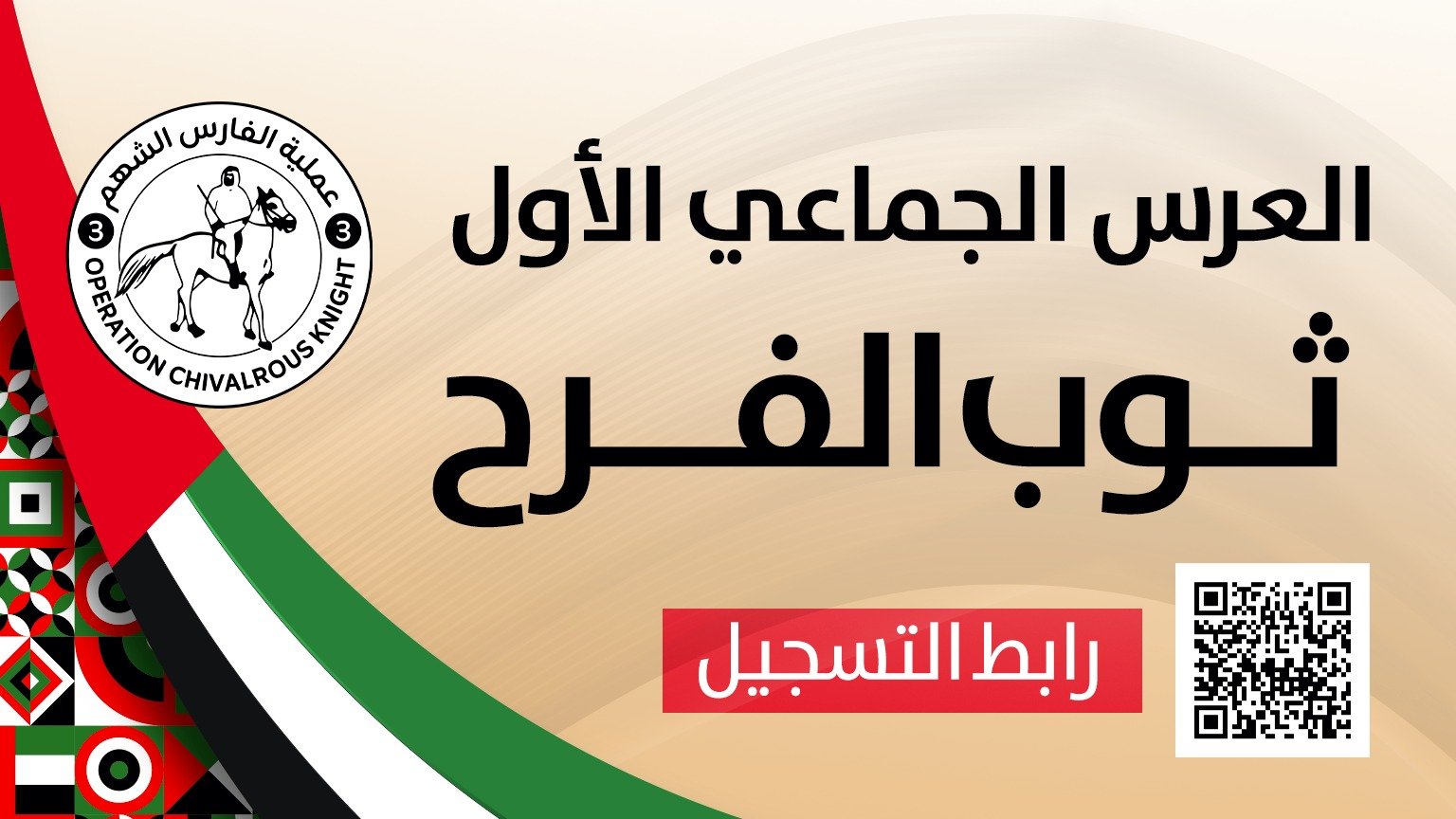 بمناسبة عيد الاتحاد الإماراتي … (الفارس الشهم 3) تُعلن عن مشروع زواج جماعي في قطاع غزة