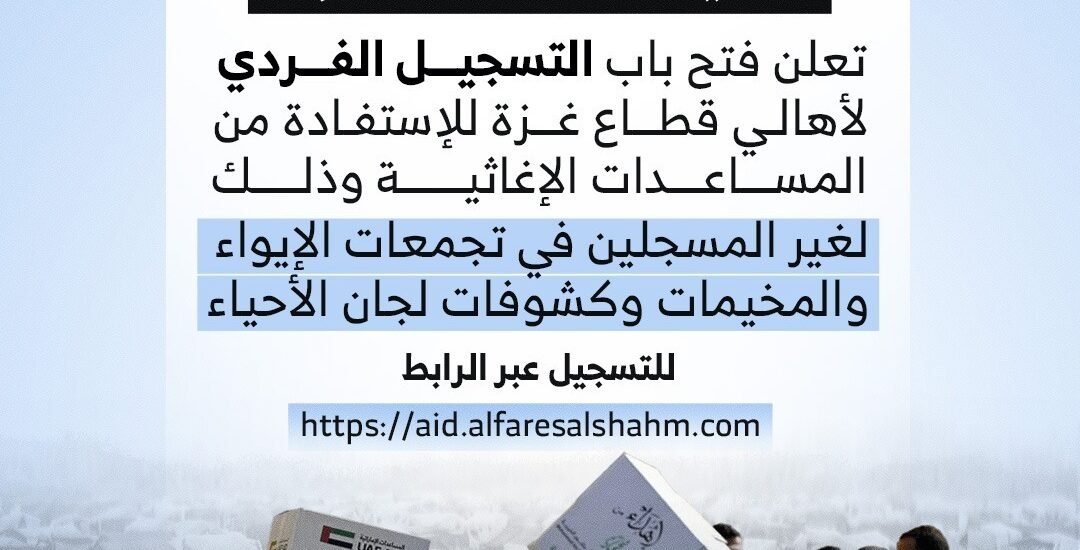الفارس الشهم 3 تفتح باب التسجيل الفردي للمساعدات الإغاثية في غزة