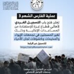 عملية الفارس الشهم 3 تعلن فتح باب التسجيل الفردي لأهالي قطاع غزة (غير المسجلين في مراكز الإيواء أو كشوفات لجان الأحياء)، للاستفادة من برامج المساعدات الإغاثية.