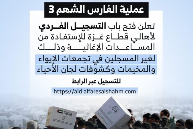 الفارس الشهم 3 تفتح باب التسجيل الفردي للمساعدات الإغاثية في غزة