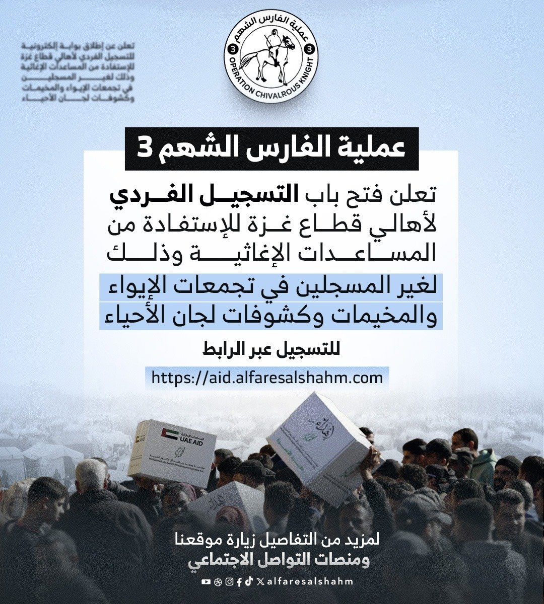 الفارس الشهم 3 تفتح باب التسجيل الفردي للمساعدات الإغاثية في غزة