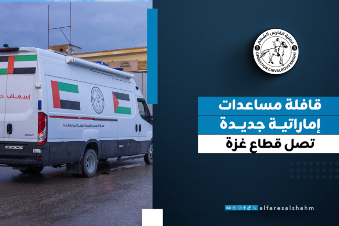 قوافل الإمارات إلى غزة تتواصل… 7 سيارات إسعاف وصهريج مياه ومساعدات طبية وغذائية ضمن “الفارس الشهم 3”