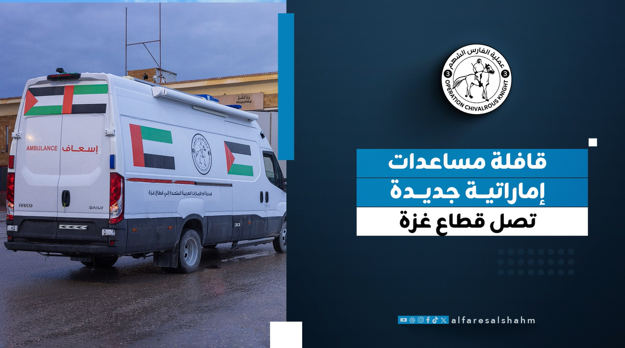 قوافل الإمارات إلى غزة تتواصل… 7 سيارات إسعاف وصهريج مياه ومساعدات طبية وغذائية ضمن “الفارس الشهم 3”