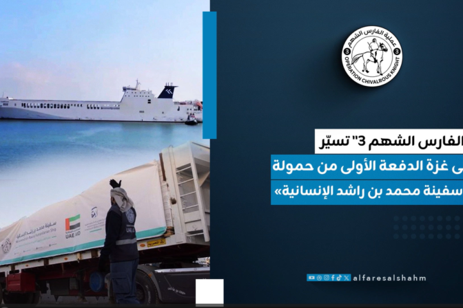 عملية “الفارس الشهم 3” تسيّر إلى غزة الدفعة الأولى من حمولة «سفينة محمد بن راشد الإنسانية»