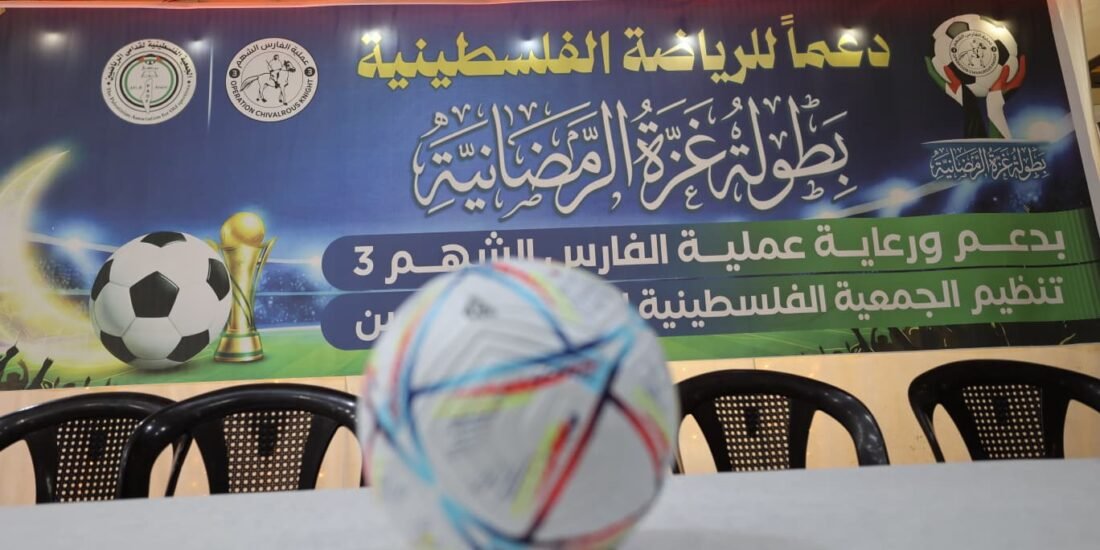 الفارس الشهم (3) تُعلن عن “بطولة غزة الرمضانية” وتُجري قرعة الفرق المشاركة