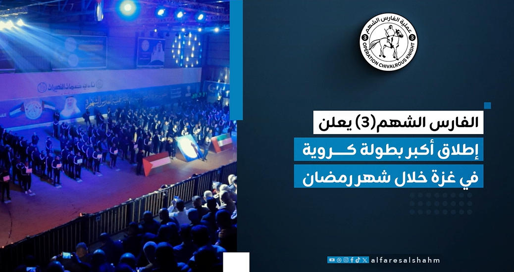 برعاية الفارس الشهم (3) .. انطلاق “بطولة غزة الرمضانية” وسط حضور جماهيري واسع