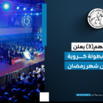 بطولة غزة الرمضانية