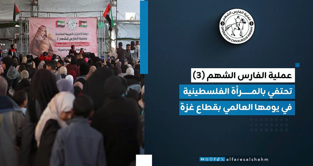 عملية الفارس الشهم (3) تُنظم احتفالاً في غزة بمناسبة يوم المرأة العالمي