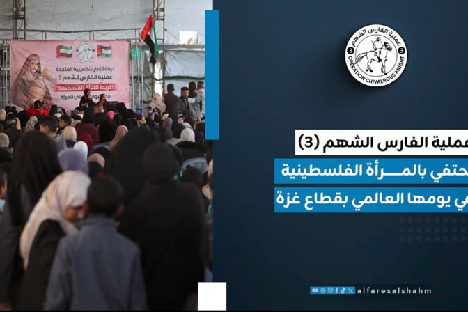 عملية الفارس الشهم (3) تُنظم احتفالاً في غزة بمناسبة يوم المرأة العالمي