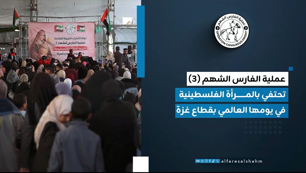 عملية الفارس الشهم (3) تُنظم احتفالاً في غزة بمناسبة يوم المرأة العالمي