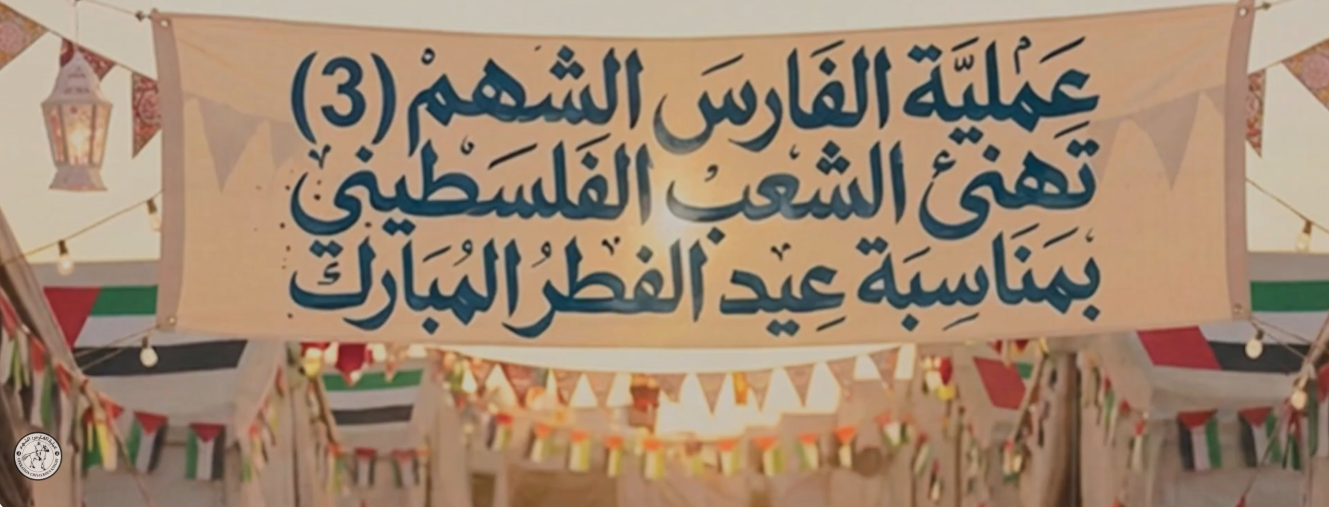 عملية الفارس الشهم (3) تهنئ الشعب الفلسطيني بعيد الفطر وتؤكد استمرار جهودها الإنسانية في غزة