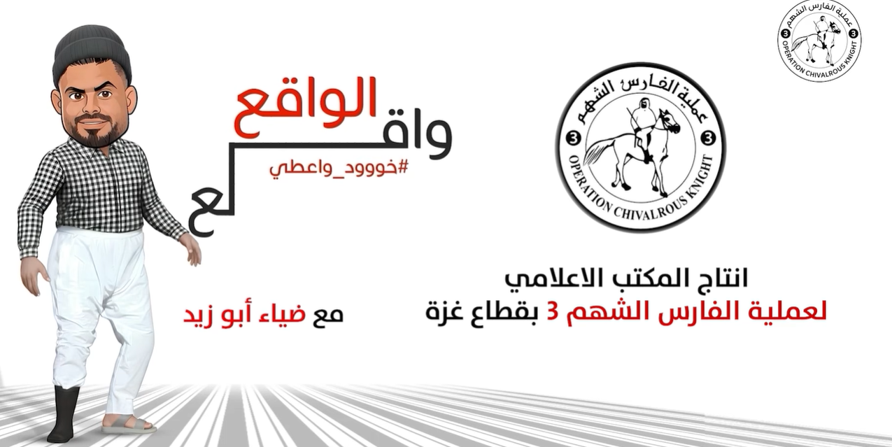 عملية الفارس الشهم (3) تطلق برنامج “الواقع واقع” لرسم البسمة في شوارع غزة