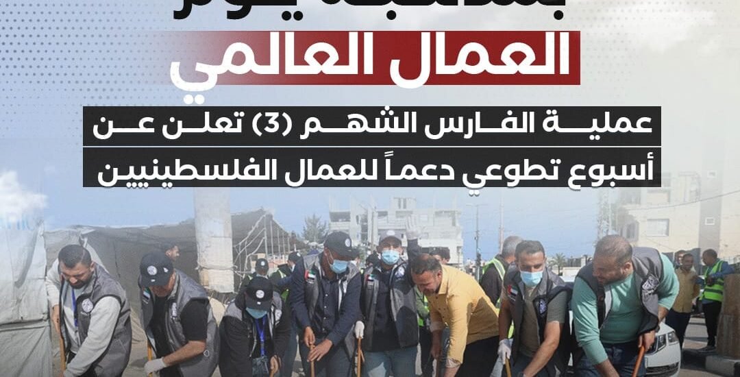 عملية الفارس الشهم (3) تعلن عن أسبوع تطوعي لدعم العمال الفلسطينيين بمناسبة يوم العمال العالمي