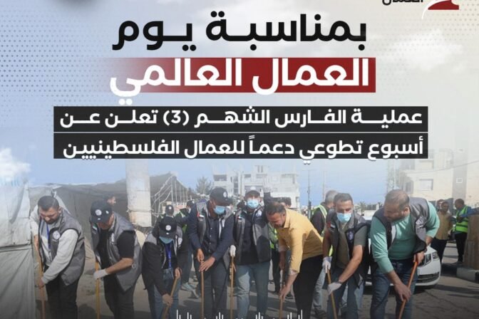 عملية الفارس الشهم (3) تعلن عن أسبوع تطوعي لدعم العمال الفلسطينيين بمناسبة يوم العمال العالمي