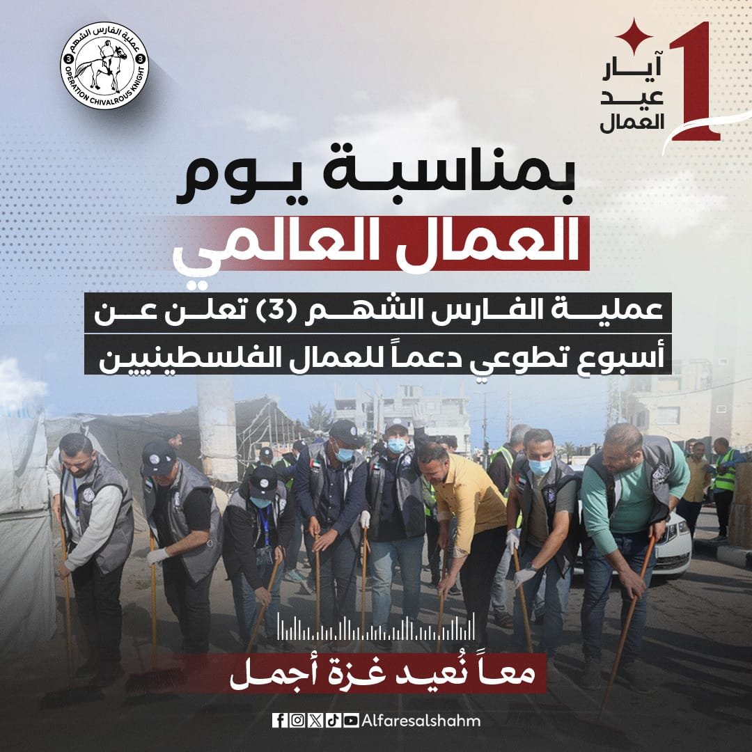 عملية الفارس الشهم (3) تعلن عن أسبوع تطوعي لدعم العمال الفلسطينيين بمناسبة يوم العمال العالمي