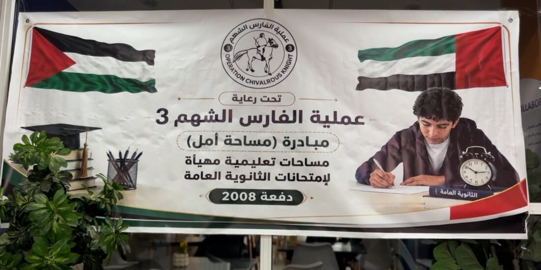 عملية الفارس الشهم (3) تختتم مبادرة “مساحة أمل” لدعم طلبة الثانوية العامة